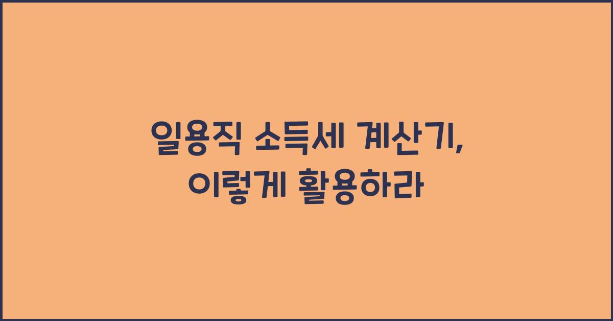 일용직 소득세 계산기