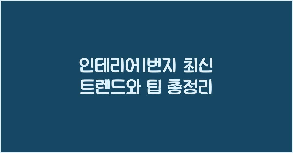 인테리어1번지