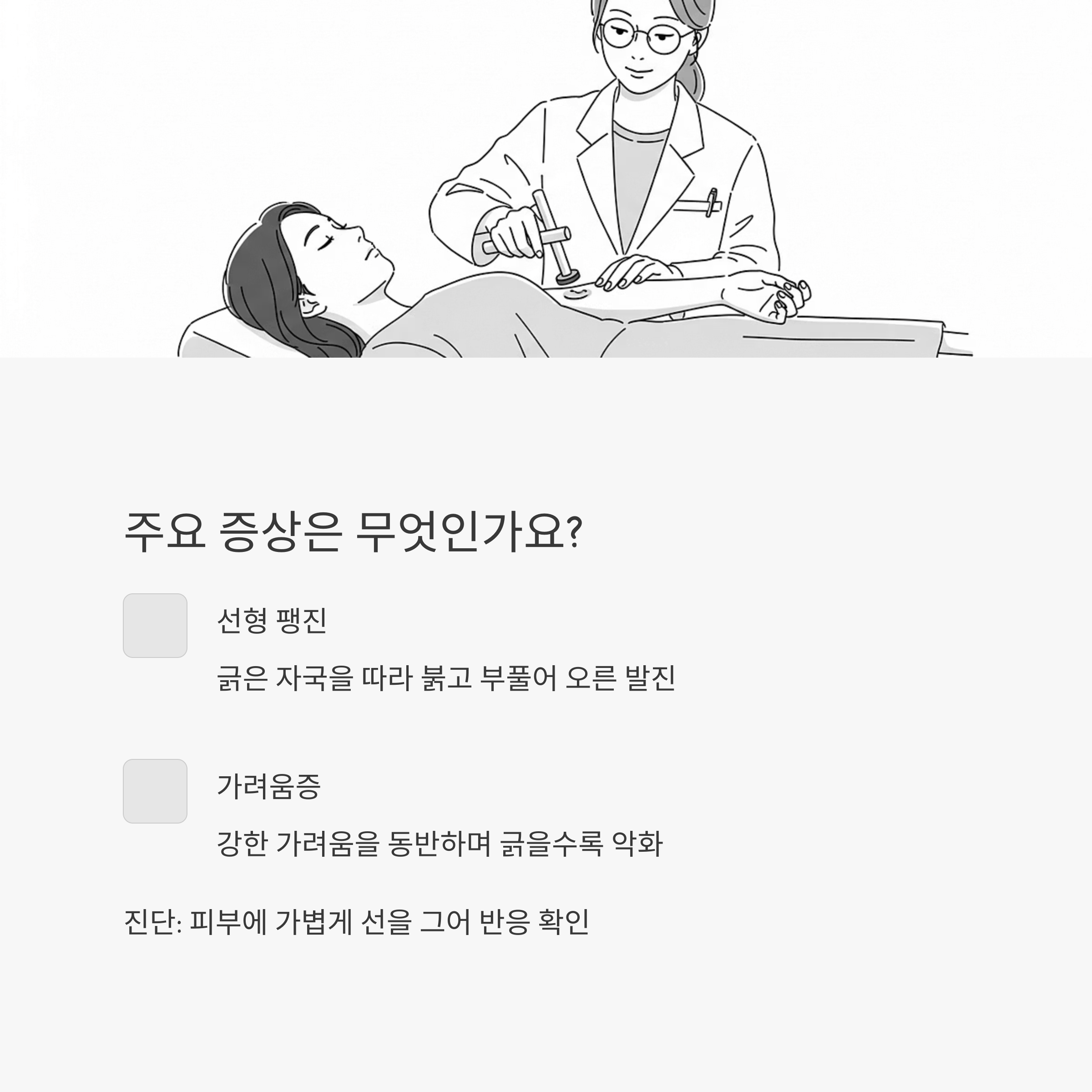 주요 증상은 무엇인가요?