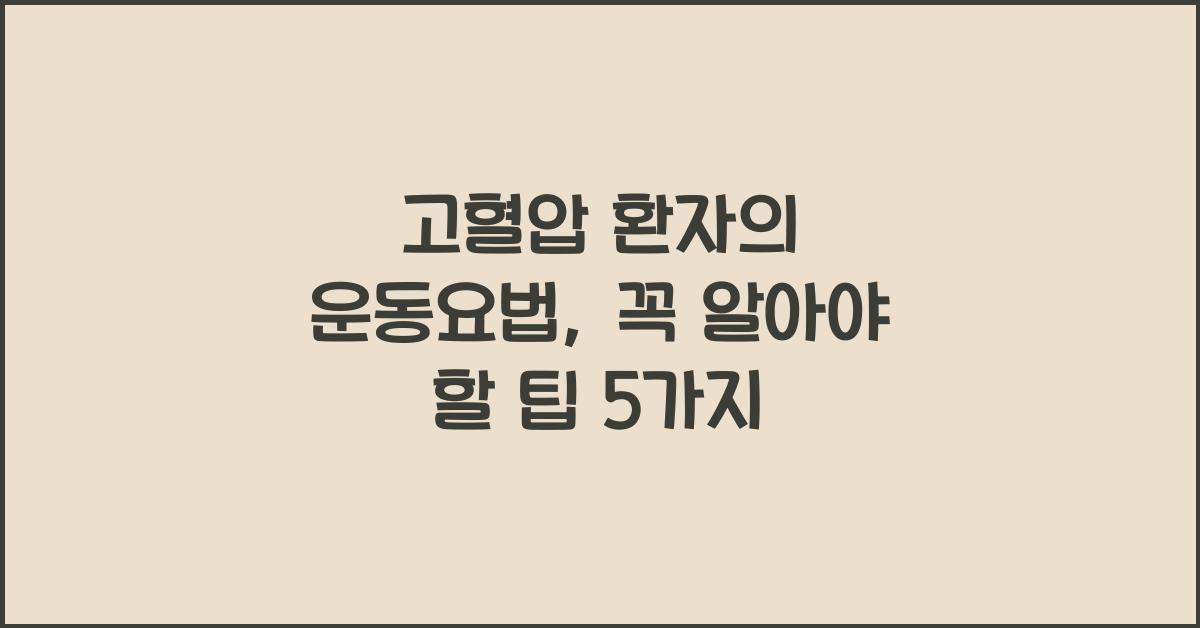 고혈압 환자의 운동요법