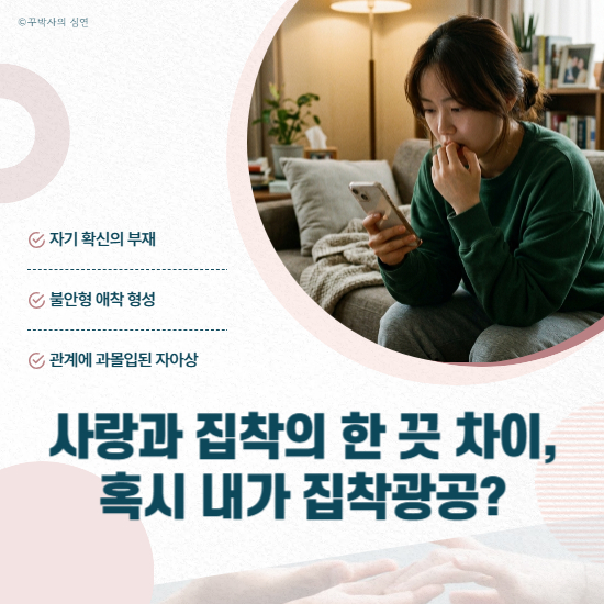 사랑과 집착의 한 끗 차이, 혹시 내가 집착광공