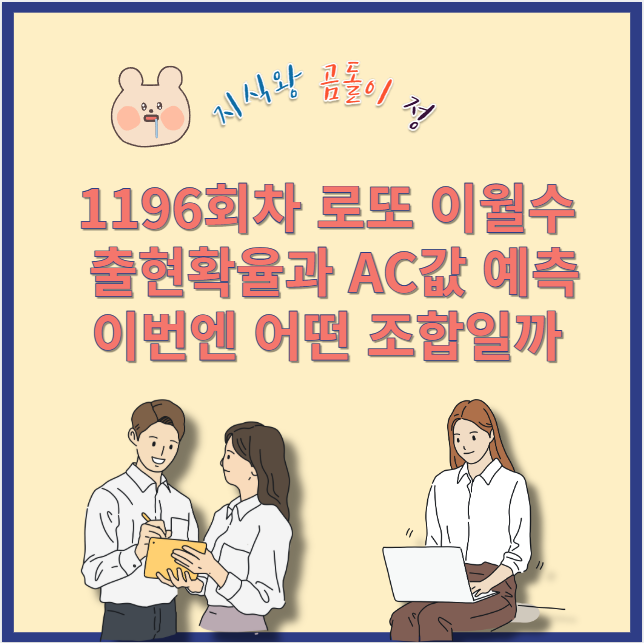 이월수 출현확율 실제 통계 기반, AC값 변화로 본 다음 회 로또 흐름