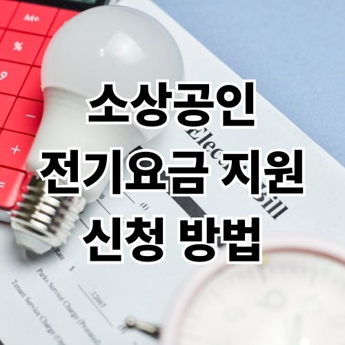 소상공인 전기요금 지원 신청 방법