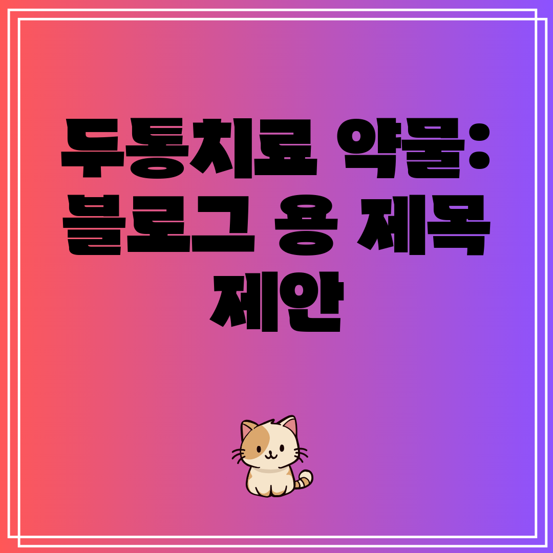 두통치료 약물 블로그 용 제목 제안