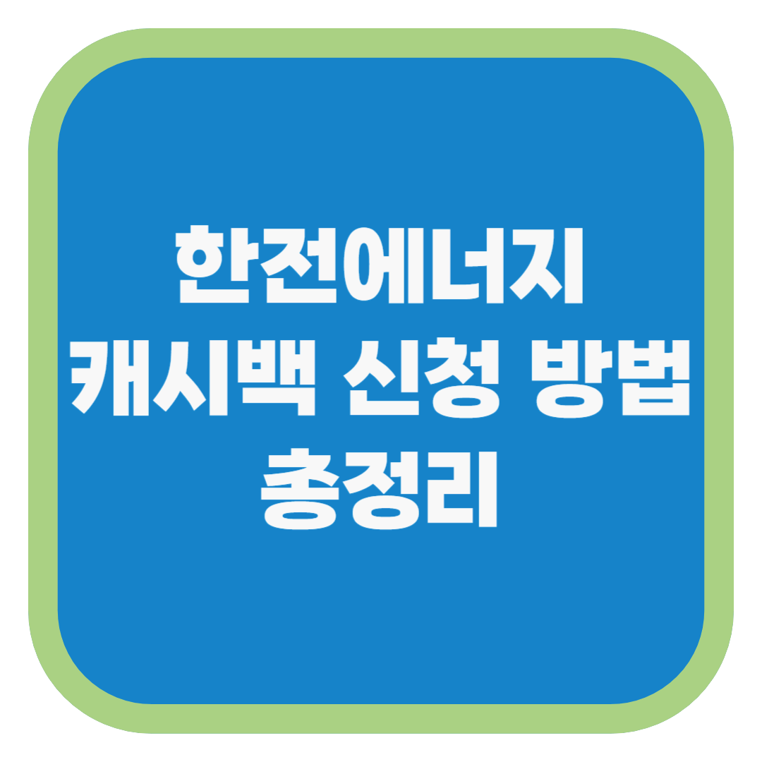한전에너지캐시백 신청 방법 총정리