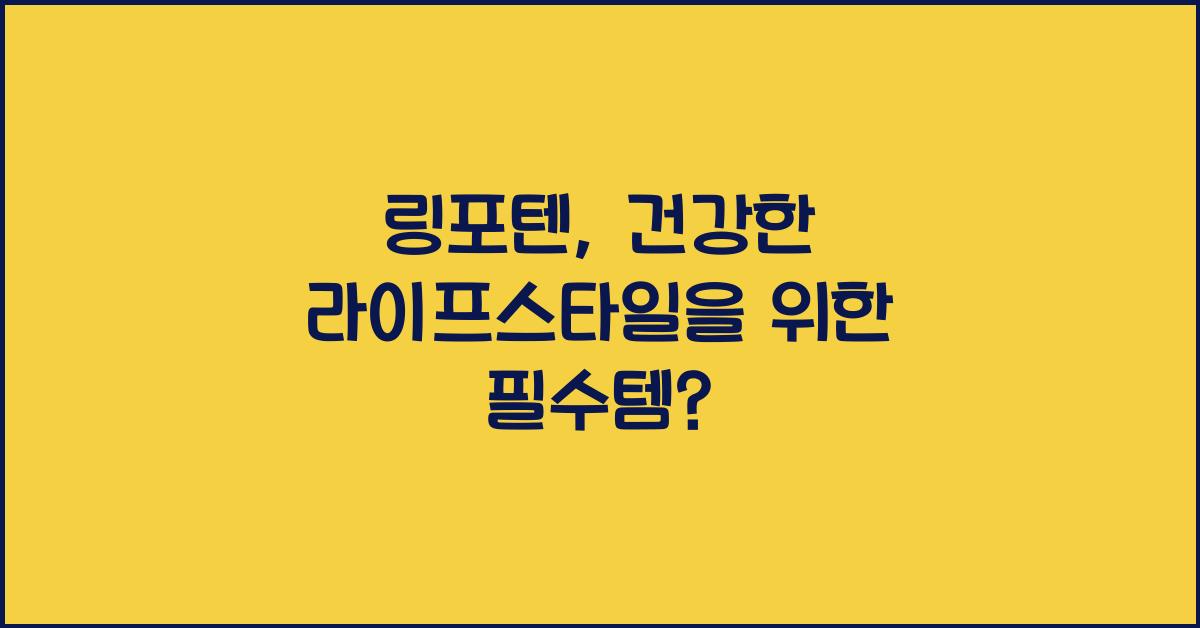 링포텐