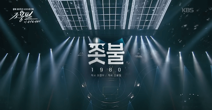 KBS 조용필 콘서트 재방송 다시보기