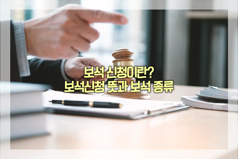 보석 신청 뜻 보석 종류