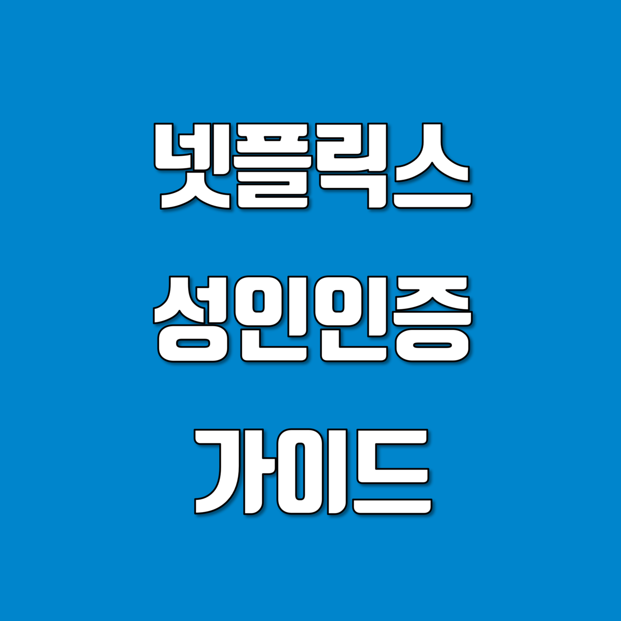 넷플릭스성인인증가이드_썸네일