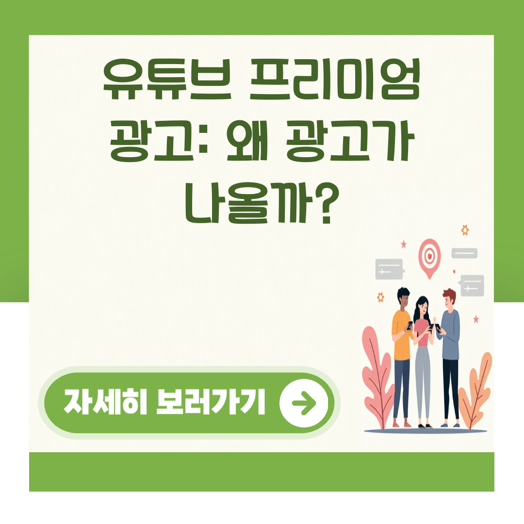 유튜브 프리미엄 광고: 왜 광고가 나올까? 대표 이미지