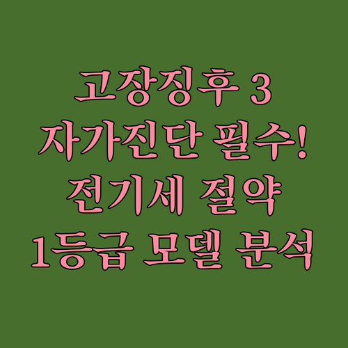 김치냉장고 고장 징후 3가지 자가 진..