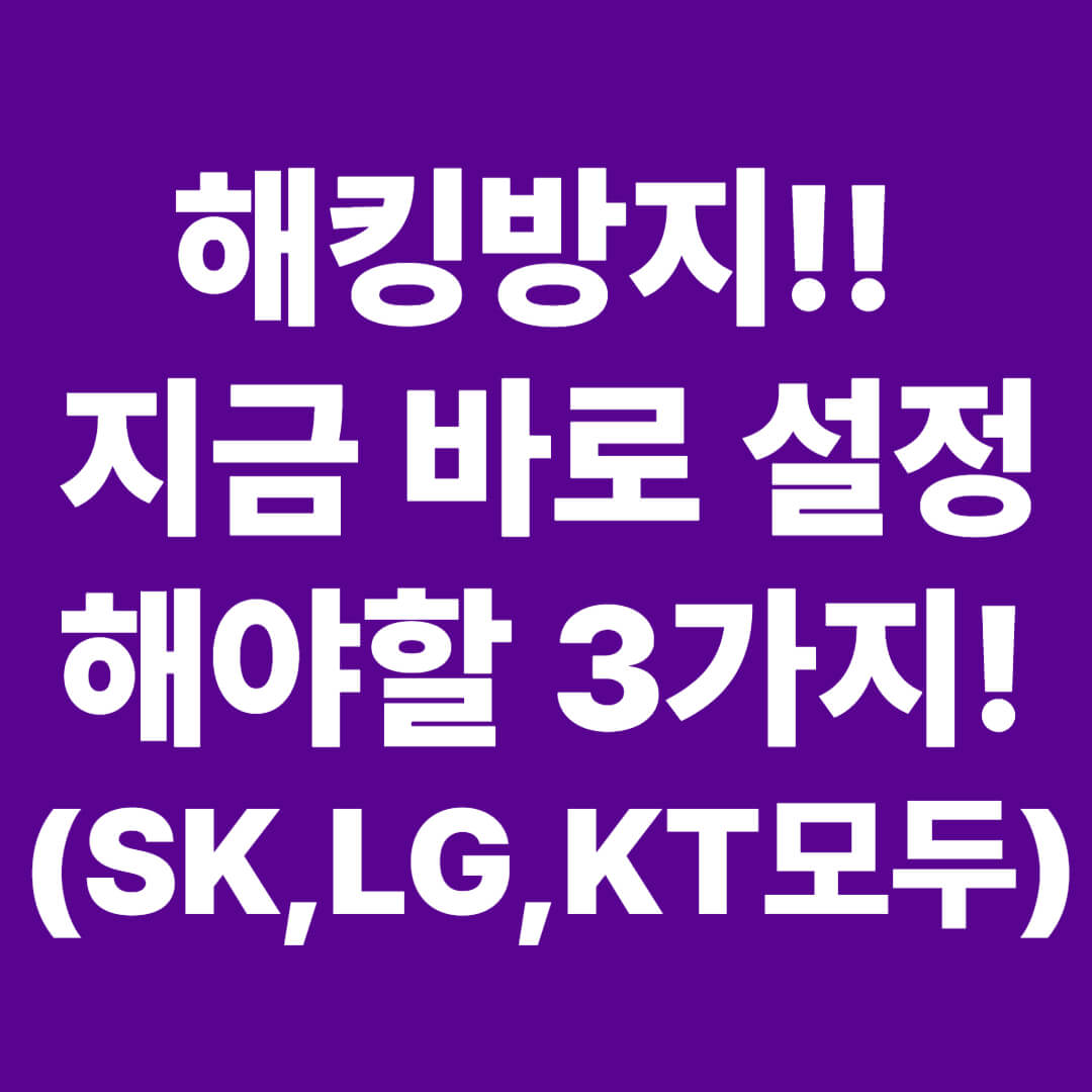 해킹방지! 지금 바로 설정해야할 3가지