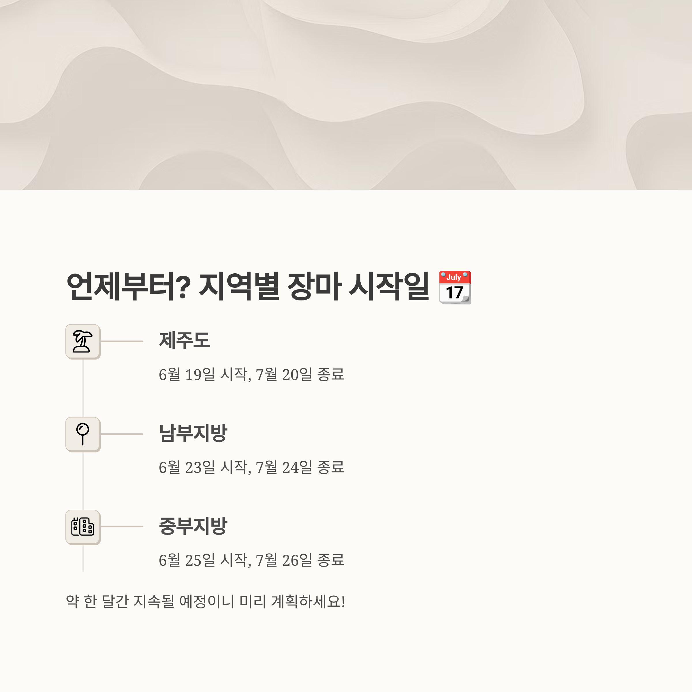 2025년 예상 장마기간