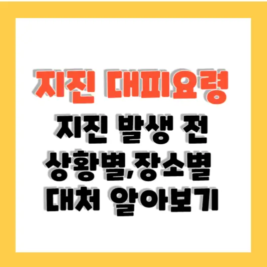 지진 대피요령 지진 발생 전 상황별, 장소별 대처 알아보기