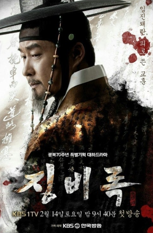 드라마 징비록 포스터 사진