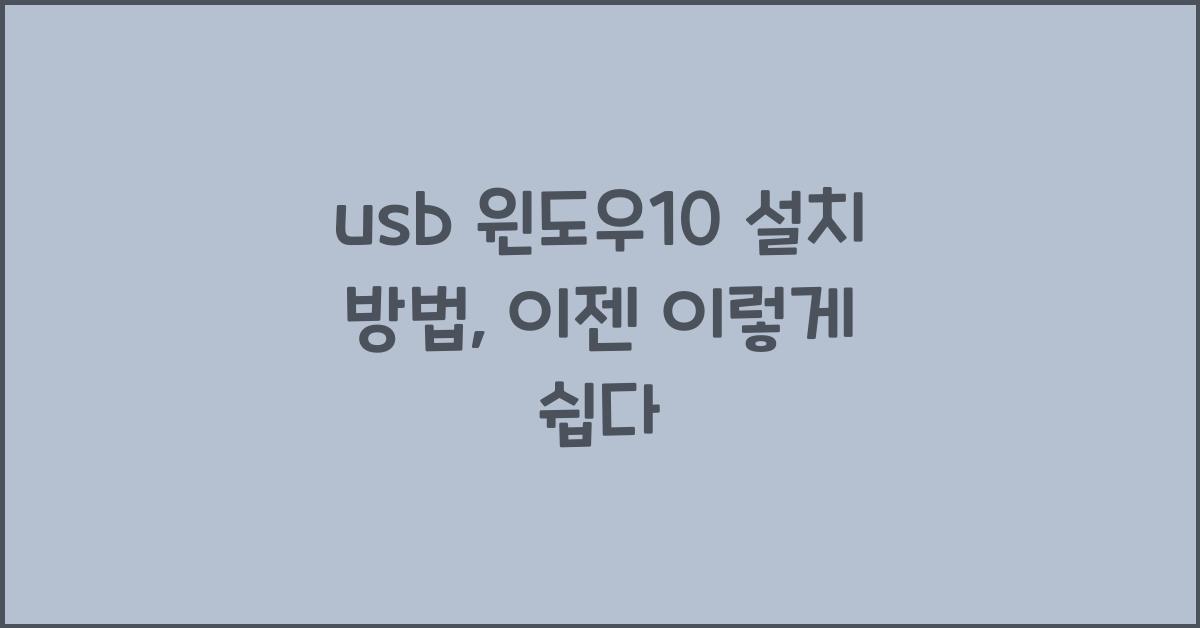 usb 윈도우10 설치 방법