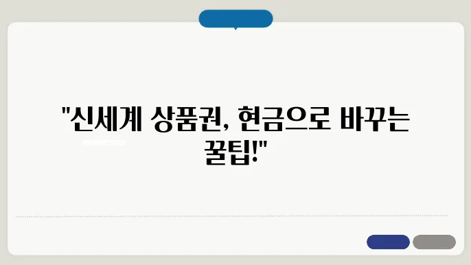 신세계 상품권 현금교환