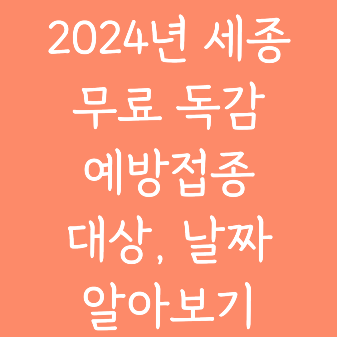 2024년 세종 무료 독감 예방접종 대상, 날짜 알아보기