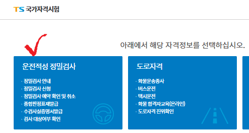 운전적성 정밀검사 하는법