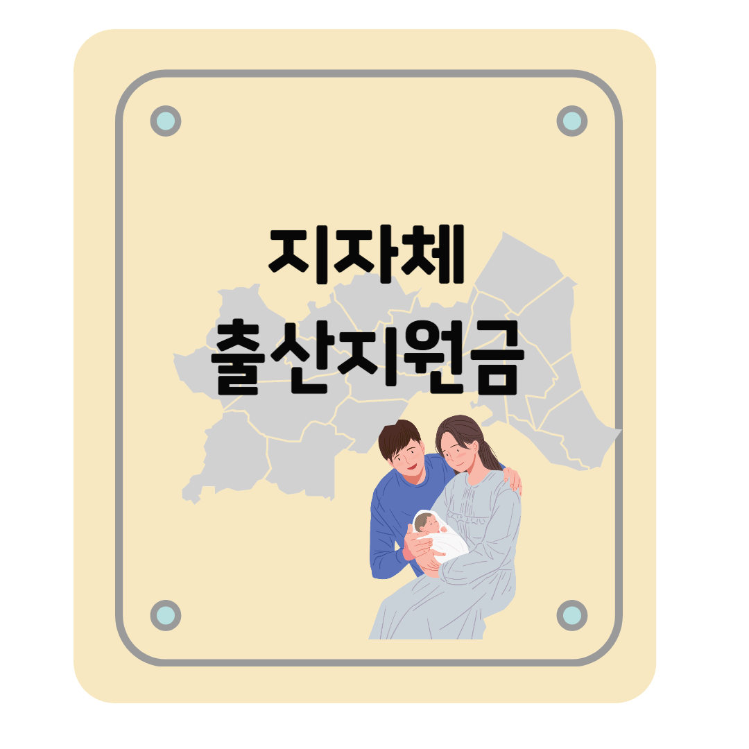 2025년 지자체 지역별 출산지원금 총정리｜지급 금액부터 신청 방법까지