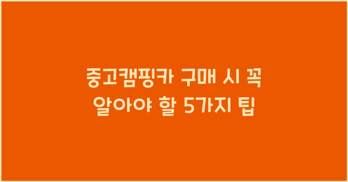중고캠핑카