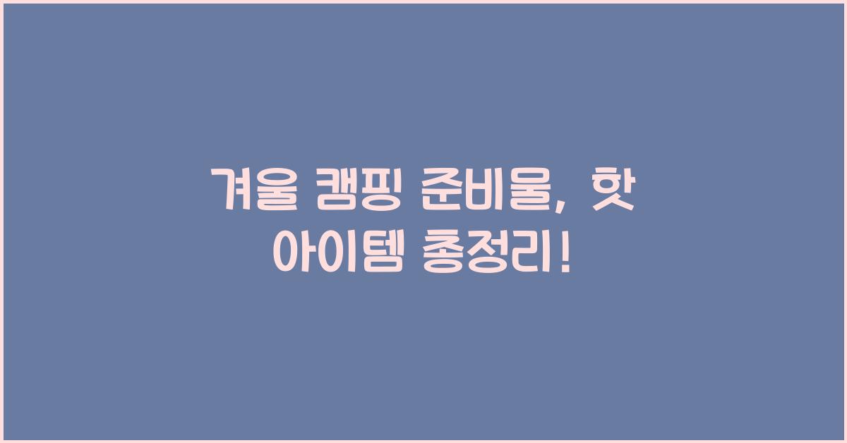 겨울 캠핑 준비물