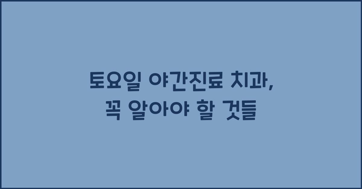 토요일 야간진료 치과