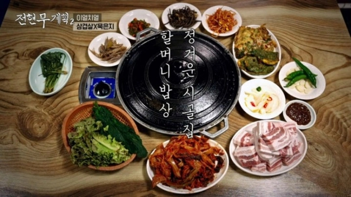 전현무계획2 제주 삼겹살 묵은지 진성식당 할머니 노포 등목