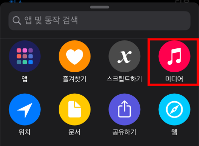 1아이폰-단축어-유튜브-뮤직