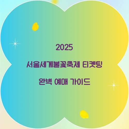 2025 서울세계불꽃축제 티켓팅