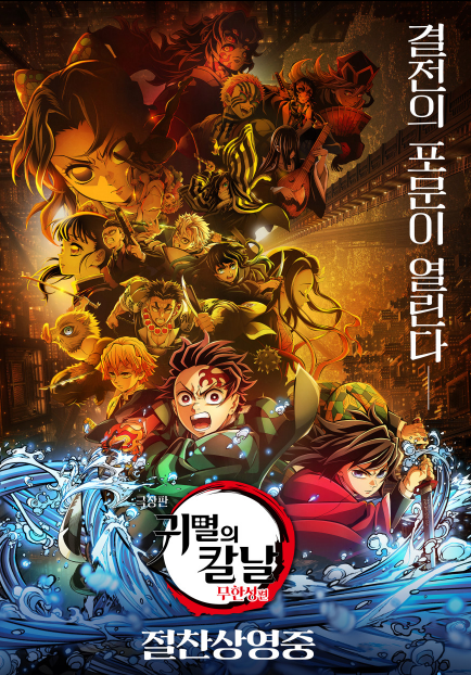 귀멸의 칼날 무한성편