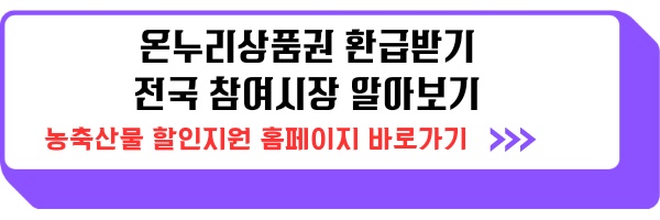 온누리상품권 환급 전통시장 방문 및 사용 21월부터 27일까지, 수산물 구매 후 환급