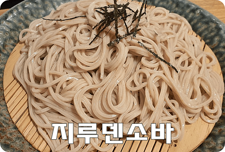 지루덴소바
