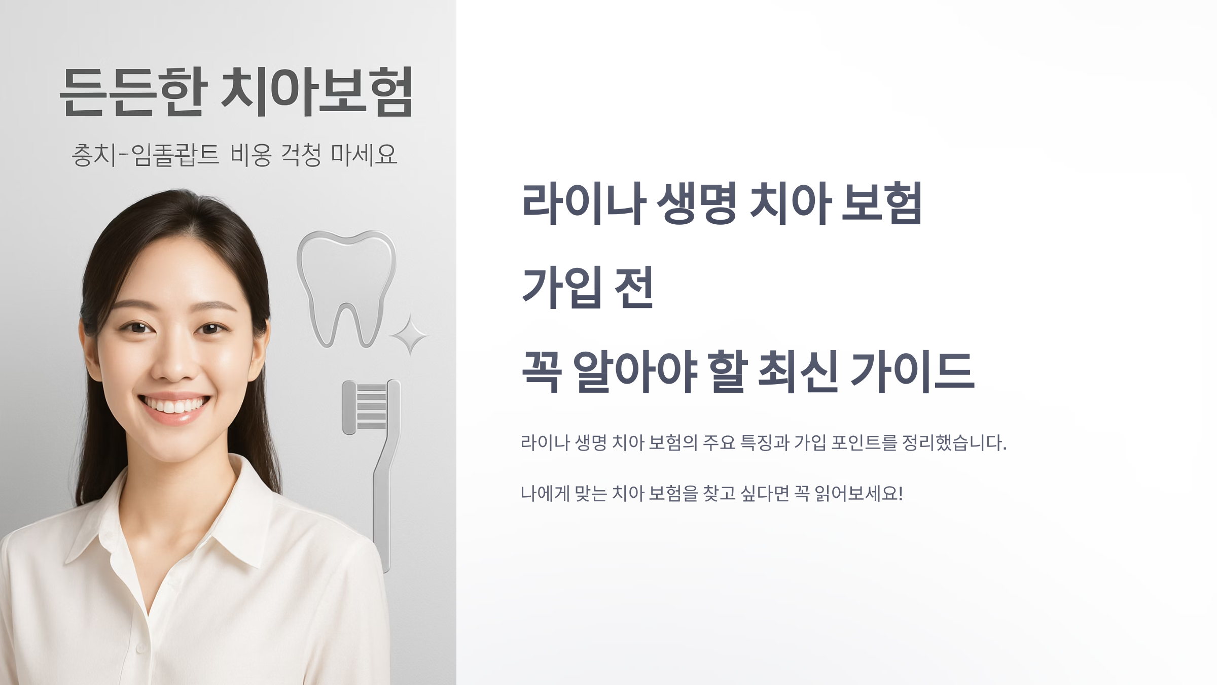 라이나-생명-치아-보험-01