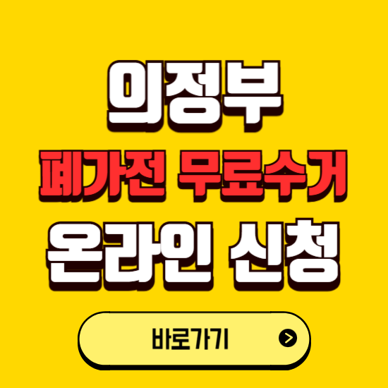 의정부시 폐가전 무상수거 신청하는 곳 ❘ 서비스 신청방법 ❘ 대상 품목 ❘ 배출 요령 ❘ 대형폐기물 처리