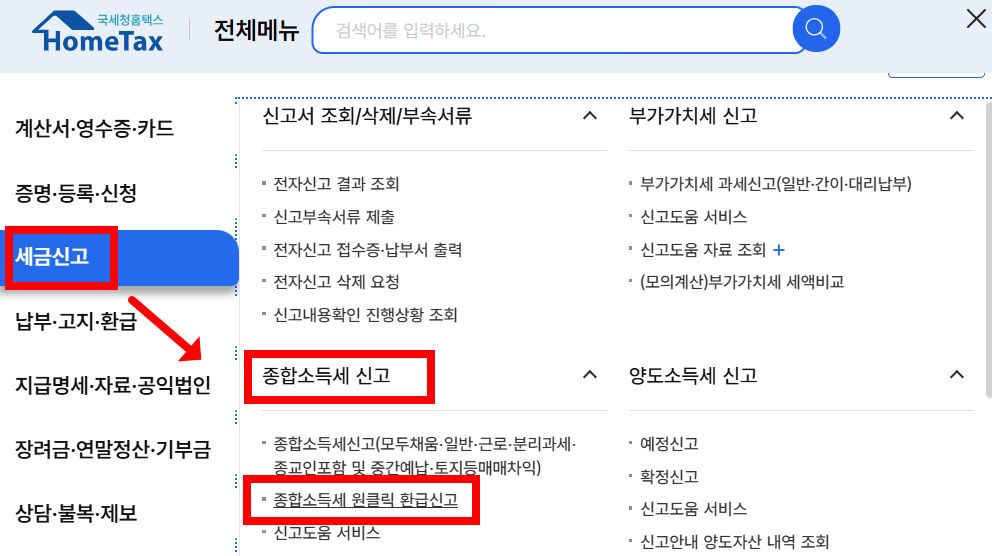 홈택스 원클릭 종합소득세 환급신고