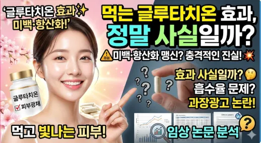 먹는 글루타치온 효과, 효능이 정말 있을까?