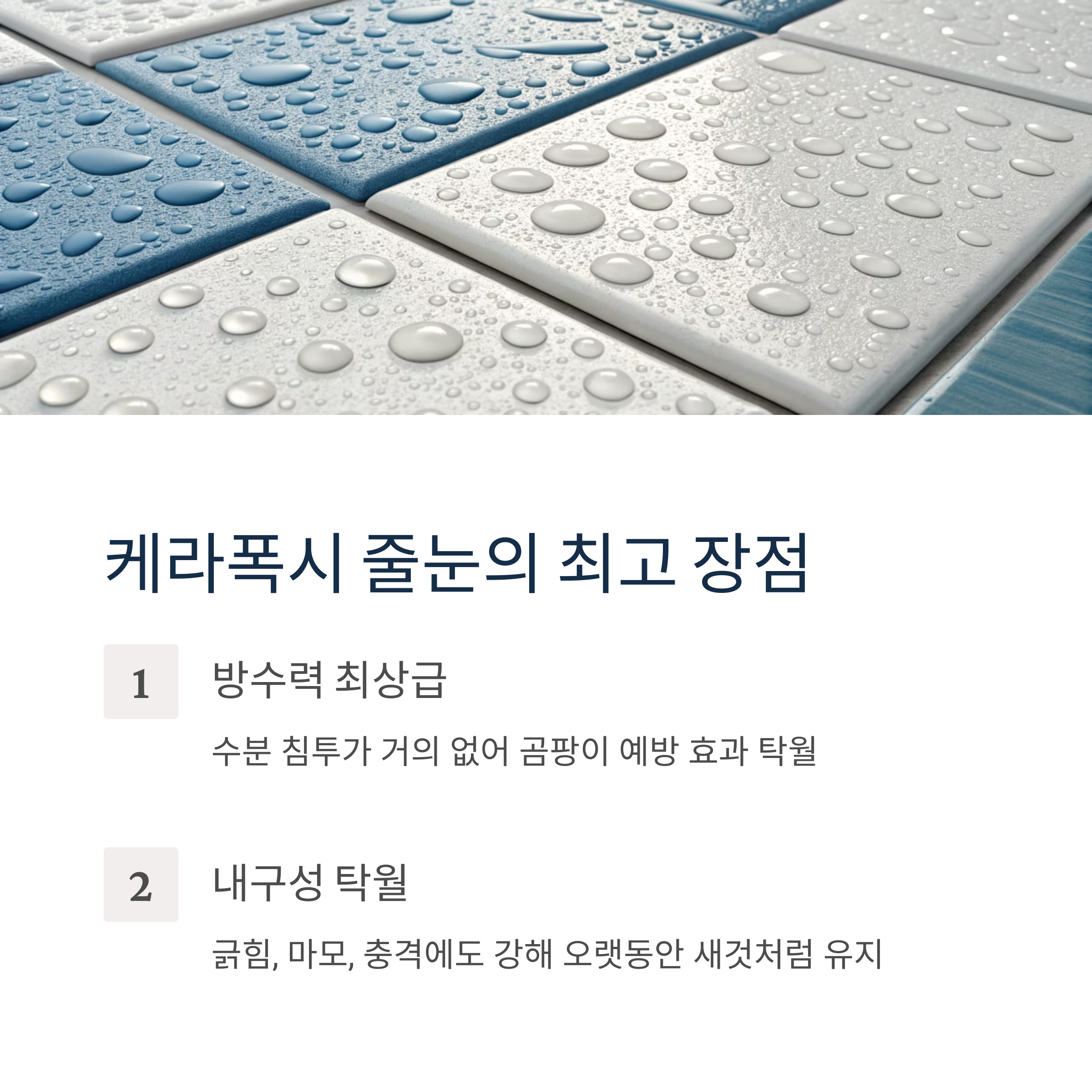 줄눈 고민 끝! 케라폭시가 오래가는 이유는?