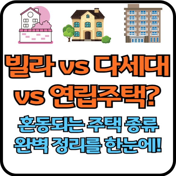 빌라다세대건축물종류비교