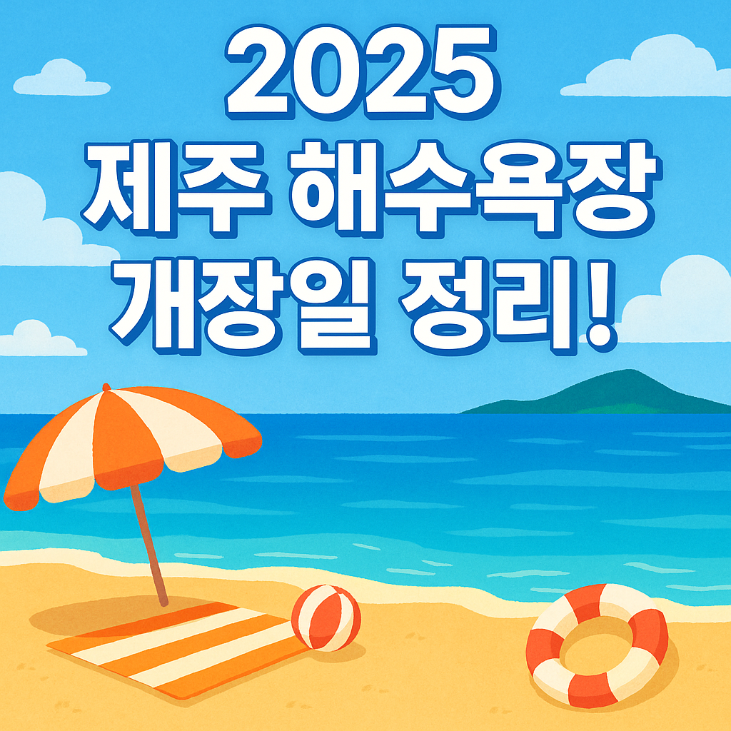 제주 해수욕장 개장일 정리