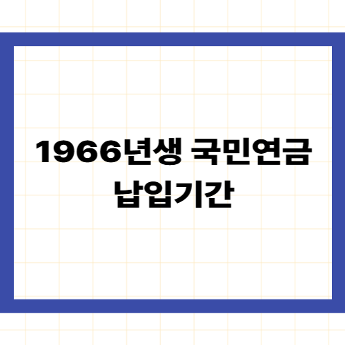 1966년생 국민연금 납입기간