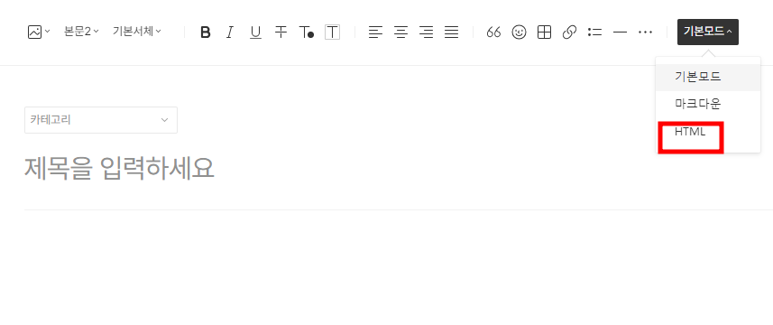 글쓰기 html모드 활용