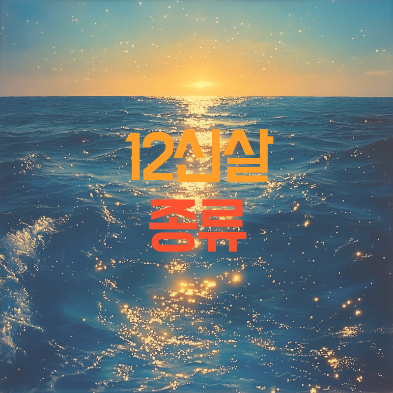 12신살 (가장 기본이 되는 살)