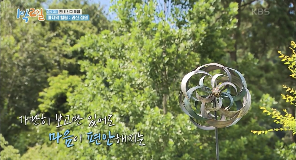 1박2일괴산정원사진