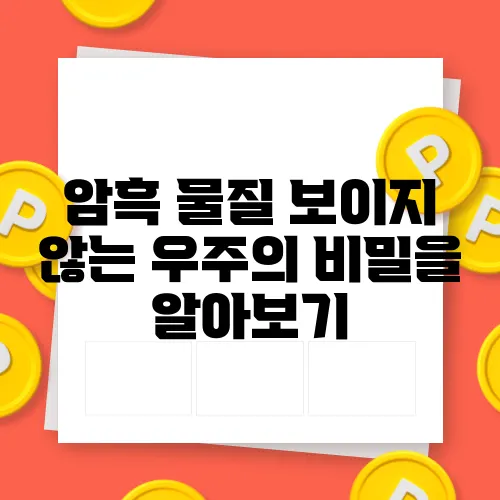 암흑 물질 보이지 않는 우주의 비밀을 알아보기