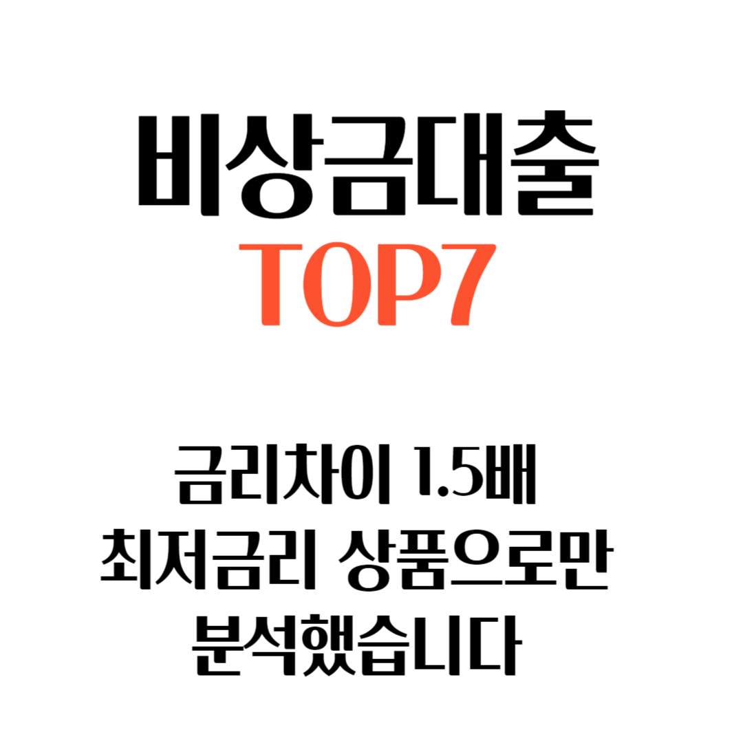 2024 비상금대출 추천 TOP7 (최저금리 4.45%)