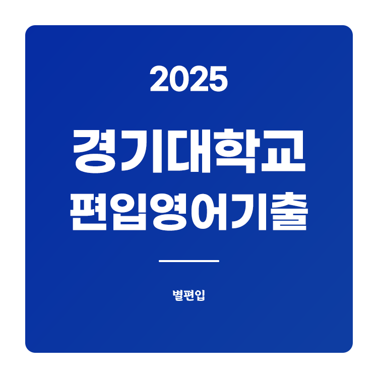 경기대-편입-2025-기출문제