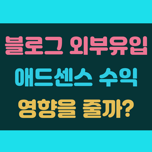 블로그 외부유입 수익 창출에 도움이 될까? 이미지