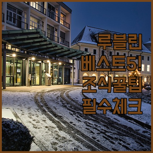 폴란드 루블린 호텔 추천 5곳 위치와..