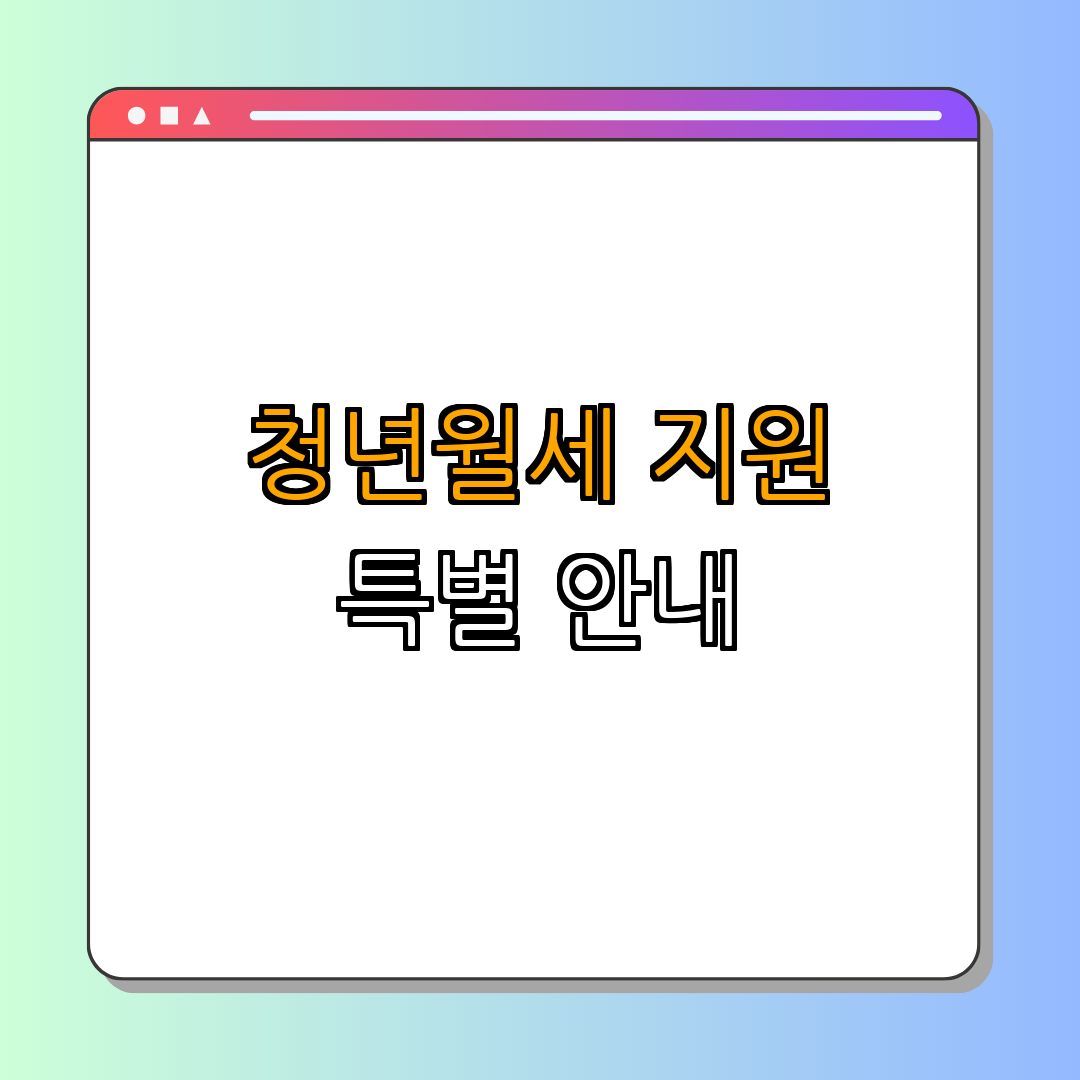 인천광역시 계양구 청년월세 한시 특별지원 ｜ 신청방법 안내 ｜ 지원대상 확인 ｜ 지원 내용 안내 ｜ 문의 전화 정보 ｜ 총정리